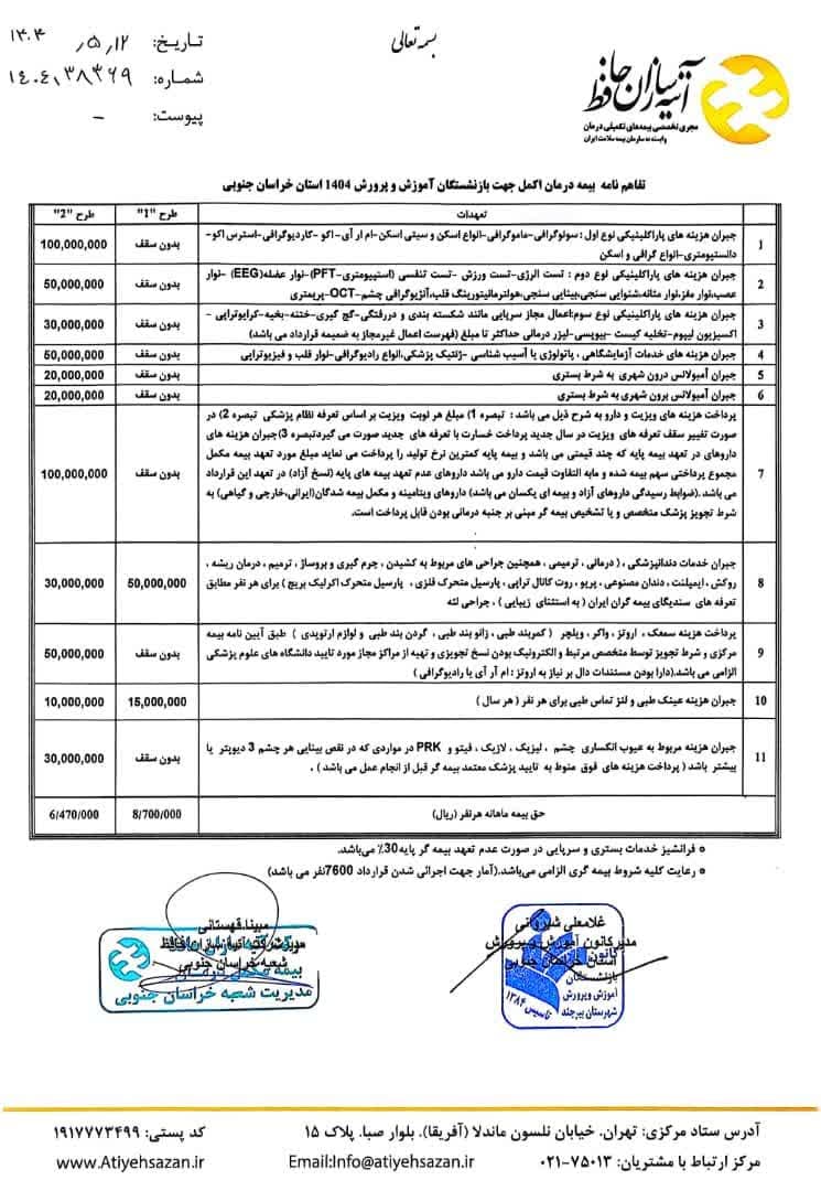 مفاد قرارداد بیمه اکمل سال 1404 بازنشستگان فرهنگی خراسان جنوبی
