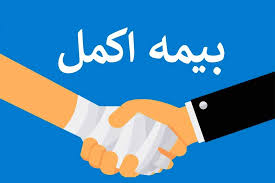 تمدید مهلت ثبت نام، تغییر طرح یا انصراف از بیمه اکمل