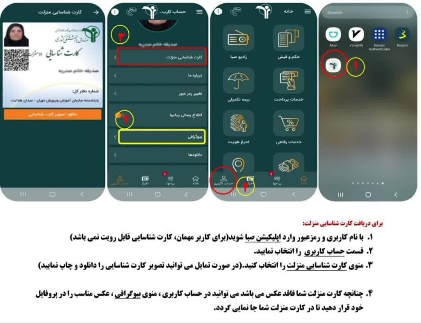 نحوه دریافت فوری کارت منزلت بازنشستگان از طریق نرم‌افزار صبا