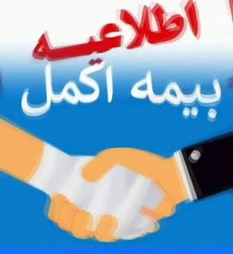 اطلاعیه مهم برای بازنشستگان دارای بیمه اکمل