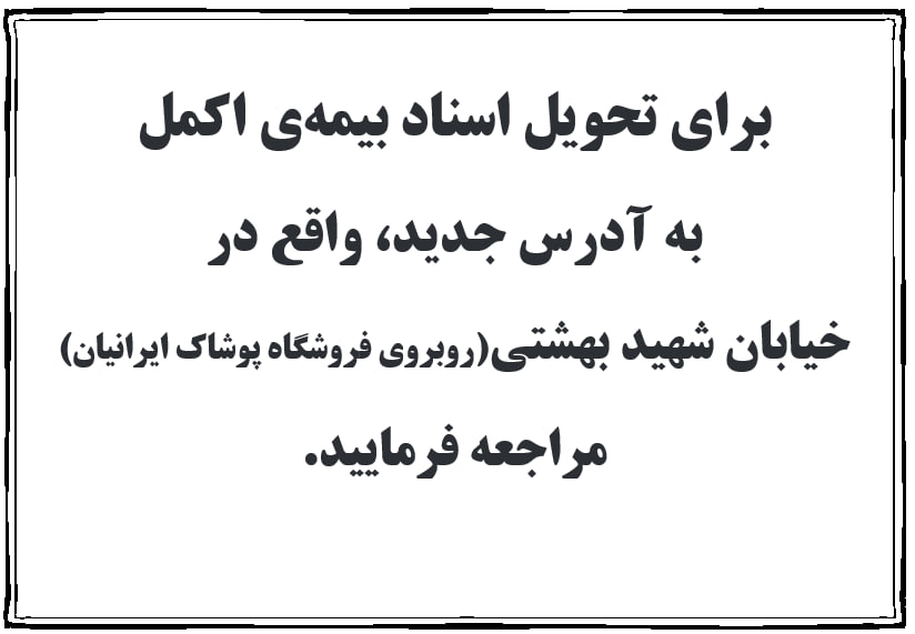 محل تحویل اسناد بیمه‌ی اکمل