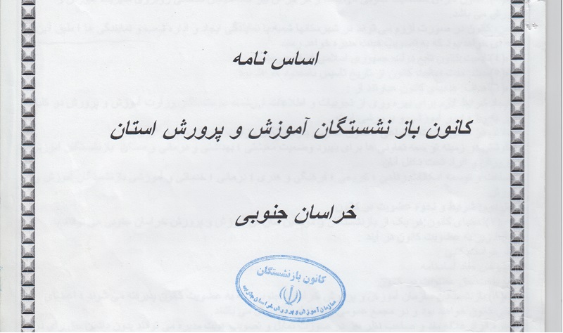 اساسنامه کانون بازنشستگان